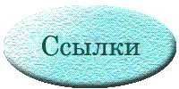 Мои любимые ссылки